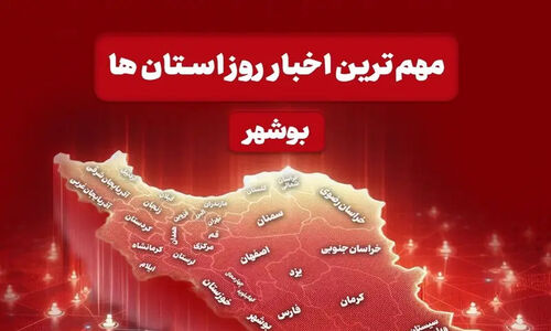 باران رکوردشکن و هشدار دریایی؛ بوشهر چگونه روز 28 آذر را پشت سر گذاشت؟