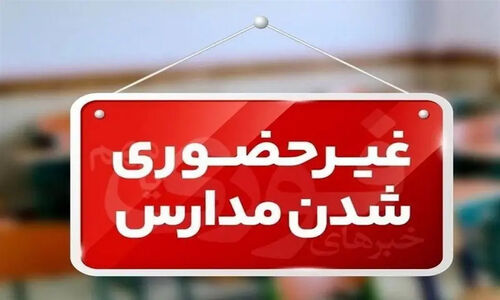 سرمای بی‌سابقه کرمان، مدارس ابتدایی و برخی متوسطه‌ها را به تعطیلی کشاند!