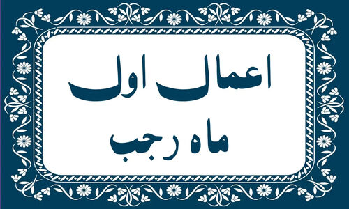 شب و روز اول ماه رجب؛ فرصتی طلایی برای پاکسازی دل و قرب الهی