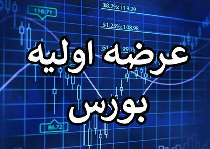 صفر تا 100 عرضه اولیه اروند در بورس تهران؛ زمان آغاز عرضه، نقدینگی مورد نیاز و…