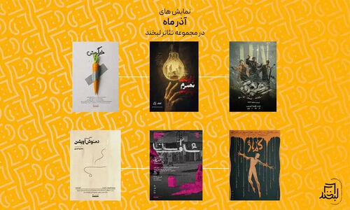 ۵ نمایش تازه از «کماژ» تا «دمنوش آویشن» در تئاتر لبخند به صحنه رفتند!