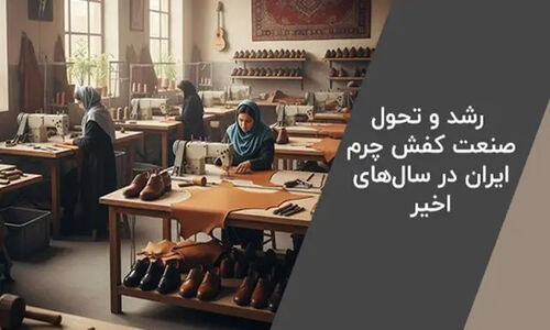 رشد چشمگیر صنعت چرم ایران؛ برندهای ایرانی چگونه بازار منطقه را تسخیر کردند؟