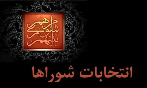 آغاز ثبت‌نام الکترونیکی انتخابات شوراها؛ فرمانداری‌ها در آماده‌باش کامل!