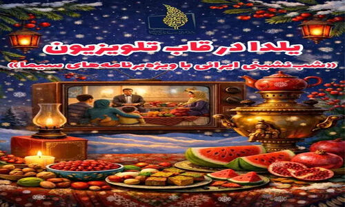 تلویزیون در شب یلدا چه برنامه‌هایی برای شما تدارک دیده؟ ویژه‌برنامه‌های شاد و خانوادگی که نباید از دست داد!