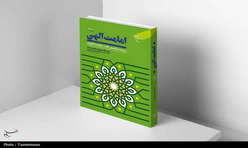 کتاب «امامت الهی» با رویکردی نو و ژرف منتشر شد؛ دریچه‌ای تازه به معارف قرآنی و عترتی