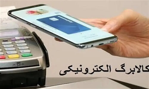 کالابرگ الکترونیکی وارد پنجمین مرحله شد؛ حمایت ویژه از دهک‌های میانی یزد