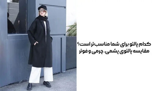 پالتوی مناسب شما کدام است؟ رازهای انتخاب بین پشمی، چرمی و فوتر که نمی‌دانستید!