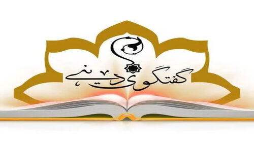 چرا گفت‌وگوی ادیان امروز بیش از همیشه حیاتی است؟