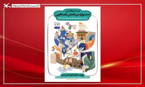 شروع هیجان‌انگیز مرحله استانی بیست‌وهفتمین جشنواره قصه‌گویی اصفهان با قصه‌هایی که قلب‌ها را می‌ربایند!