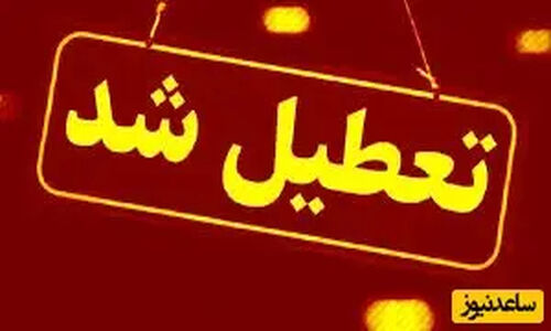 تعطیلی مدارس و ادارات فردا در کدام استان‌ها قطعی شد؟ گزارش تازه از وضعیت جوی کشور