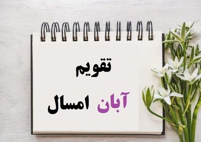 تقویم آبان 1404 + مناسبت‌های این ماه و تعطیلات رسمی