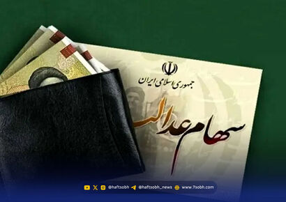 واریز سود سهام عدالت ۱۴۰۴ در این تاریخ