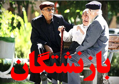حداقل حقوق بازنشستگان مشخص شد؛