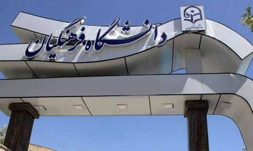 سن ورود به دانشگاه فرهنگیان افزایش یافت