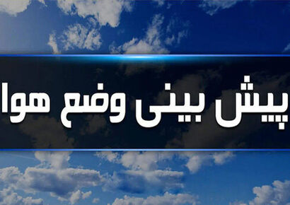 هواشناسی ایران | تشدید آلودگی هوا در تهران و سایر کلانشهرها