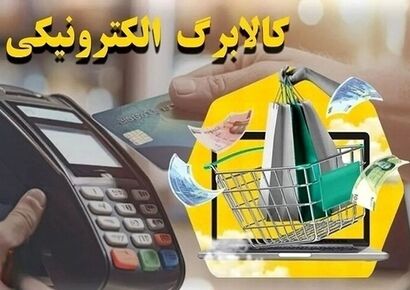 خانوارها تا پایان آبان برای کالابرگ وقت دارند / سریعاً اقدام کنید