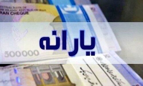 واریز یارانه به حساب این افراد ممنوع شد + جزئیات