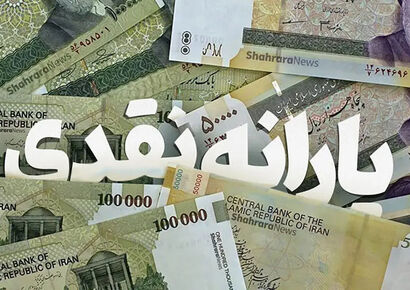 آخرین خبر از زمان واریز کالابرگ مرحله پنجم / زمان واریز یارانه نقدی آبان ۱۴۰۴ مشخص شد