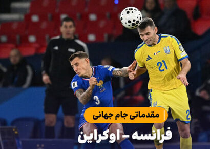 خلاصه بازی فرانسه ۴ – اوکراین ۰ | مقدماتی جام جهانی 2026