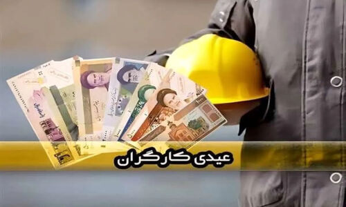 مبلغ عیدی کارگران مشخص شد + زمان واریز عیدی
