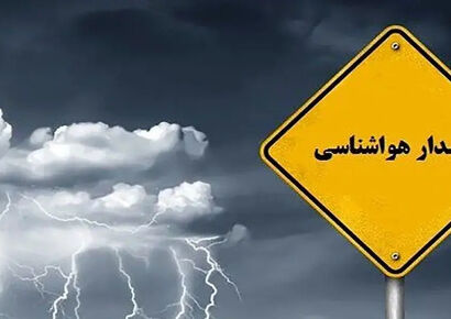 هشدار نارنجی بارندگی برای غرب و شمال غرب کشور