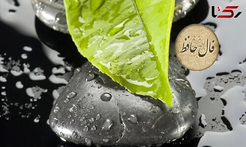 فال حافظ 30 آبان؛ رمزگشایی روزانه برای کشف آینده و رازهای درون شما