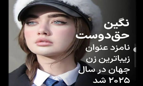 بیوگرافی نگین حق دوست زیباترین زن جهان + عکس های دخترچشم رنگی