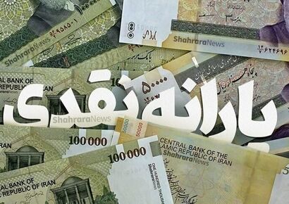 شرط جدید واریز یارانه اعلام شد / هشدار به یارانه‌بگیران