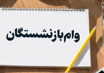 وام ۳۰۰ میلیونی بازنشستگان؛ راهنمای کامل دریافت وام بدون مراجعه حضوری