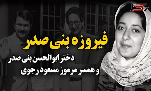 فیروزه بنی‌صدر در غربت پس از جدایی از مسعود رجوی؛ تصویری دیده نشده از دختر اولین رئیس‌جمهور ایران