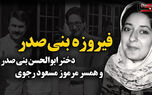فیروزه بنی‌صدر در غربت پس از جدایی از مسعود رجوی؛ تصویری دیده نشده از دختر اولین رئیس‌جمهور ایران