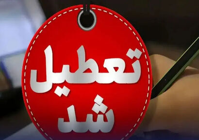 تعطیلی ادارات تهران چهارشنبه ۵ آذر قطعی شد؟