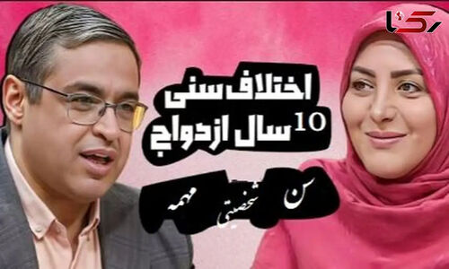روانشناس برجسته ایران درباره تعادل هیجانی در ازدواج‌های متفاوت سنی چه می‌گوید؟