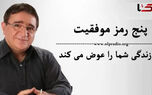 دکتر انوشه فاش می‌کند: ۵ رمز طلایی موفقیت که زندگی‌تان را متحول می‌کند؛ اولین راز فقط یک کلمه است!