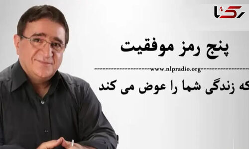 دکتر انوشه فاش می‌کند: ۵ رمز طلایی موفقیت که زندگی‌تان را متحول می‌کند؛ اولین راز فقط یک کلمه است!