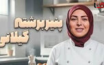 راز پنیر برشته گیلانی با المیرا شریفی مقدم؛ صبحانه‌ای که یک بار تستش، عاشقت می‌کند!