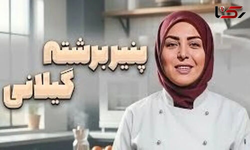 راز پنیر برشته گیلانی با المیرا شریفی مقدم؛ صبحانه‌ای که یک بار تستش، عاشقت می‌کند!