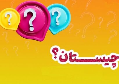 چیستان سخت امروز / اگر باهوشی جواب بده