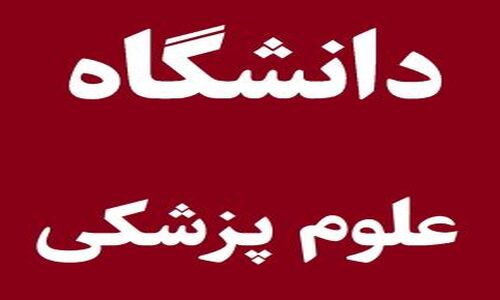 آغاز ثبت‌نام وام‌های ضروری ۳.۵ میلیونی برای دانشجویان علوم پزشکی تهران؛ فرصت را از دست ندهید!