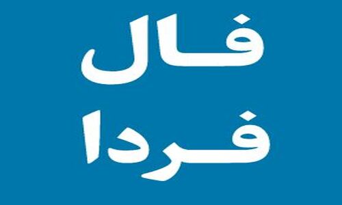 فال روزانه فردا ۷ آذر ۱۴۰۴؛ پیش‌گویی دقیق و واقعی برای هر ماه!