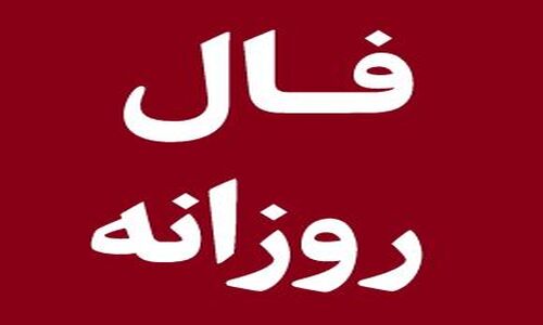 فال روزانه ۷ آذر ۱۴۰۴؛ پیش‌بینی دقیق و واقعی برای هر ماه!