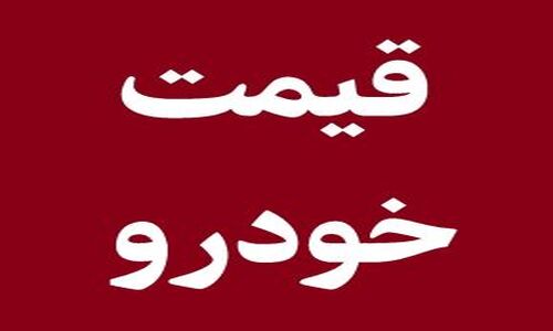 قیمت‌های جدید خودروهای داخلی در ۷ آذر ۱۴۰۴؛ ثبات یا تغییر؟