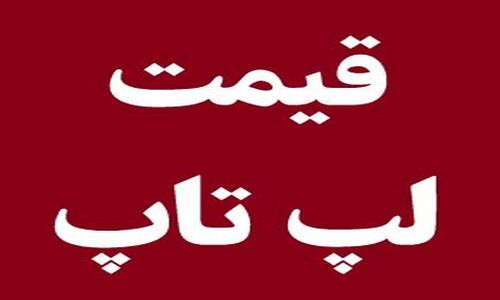 قیمت‌های جدید لپ‌تاپ‌های ایسوس در بازار ایران؛ تغییرات شگفت‌انگیز امروز ۷ آذر ۱۴۰۴