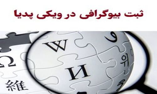 چگونه بیوگرافی خود را در ویکی‌پدیا ثبت کنیم؟ هزینه‌ها و شرایط 1404 را بشناسید!