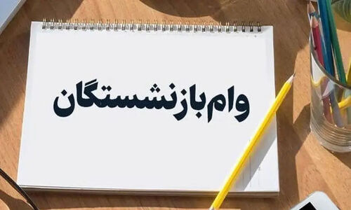 آخرین وضعیت واریز وام ازدواج ۶۰ میلیونی فرزندان بازنشستگان / فرصت دوباره به جاماندگان