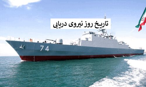 روز نیروی دریایی؛ پاسداشت رشادت‌هایی که خط مقدم دفاع از خلیج فارس است