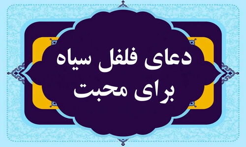 دعای فلفل سیاه فوری برای مهر و محبت + ختم بازگشت معشوق