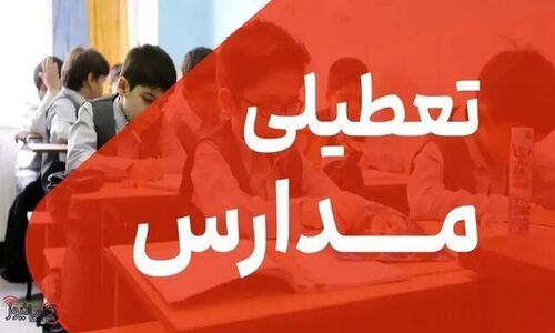تعطیلی اضطراری مدارس کرمانشاه برای مقابله با موج آنفلوانزا در روز شنبه!