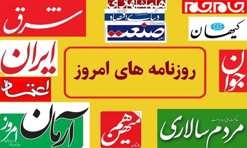نگاهی تازه به عناوین داغ همه روزنامه‌های امروز؛ از اقتصاد تا سیاست با آپدیت لحظه‌ای
