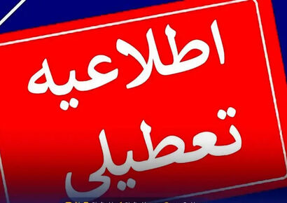 مدارس و دانشگاه‌های تهران یکشنبه و دوشنبه هم تعطیل شدند؟